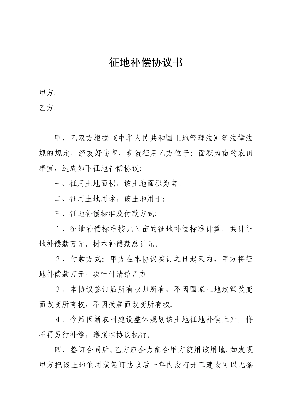 农村征地补偿协议_第1页