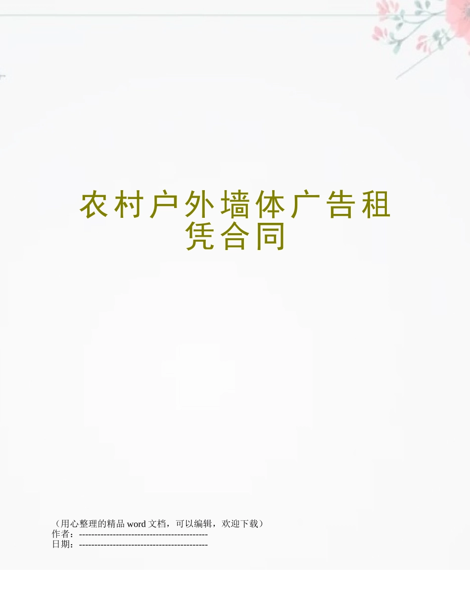 农村户外墙体广告租凭合同_第1页