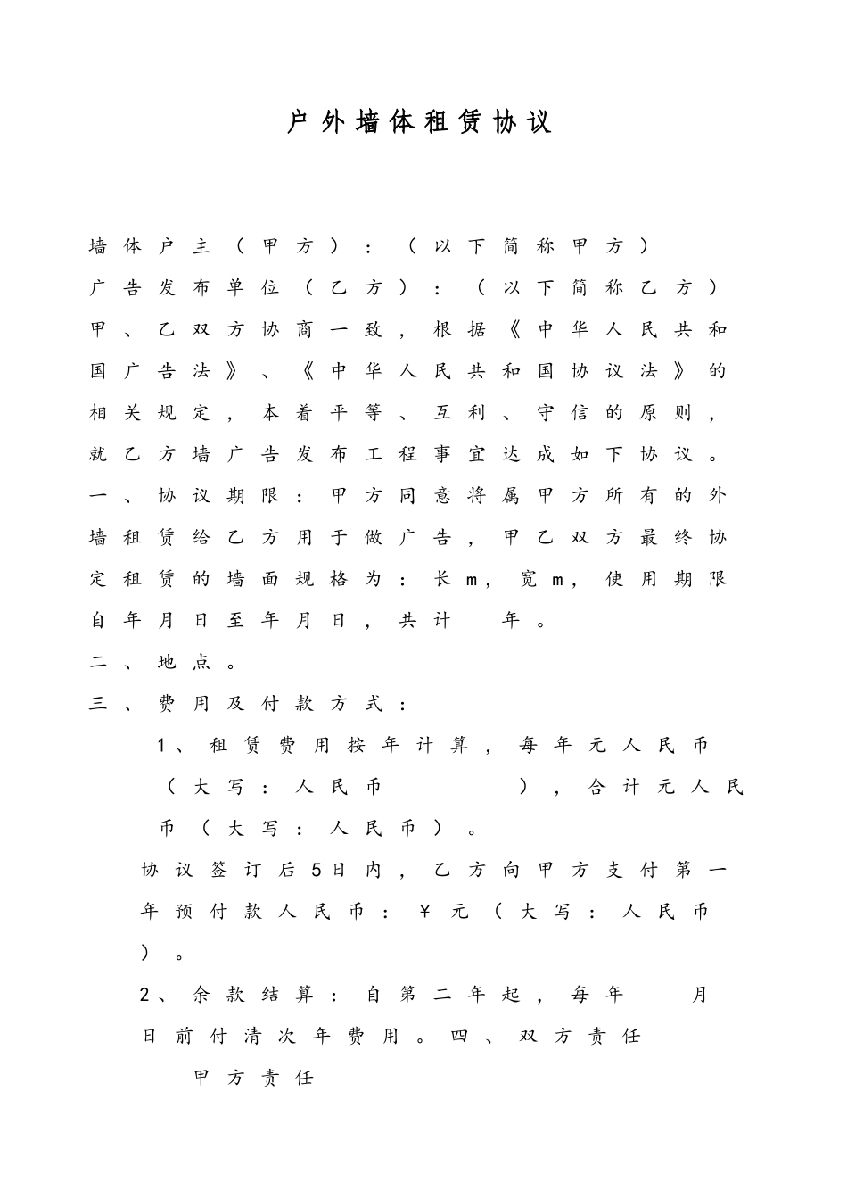 农村户外墙体广告租凭合同_第2页