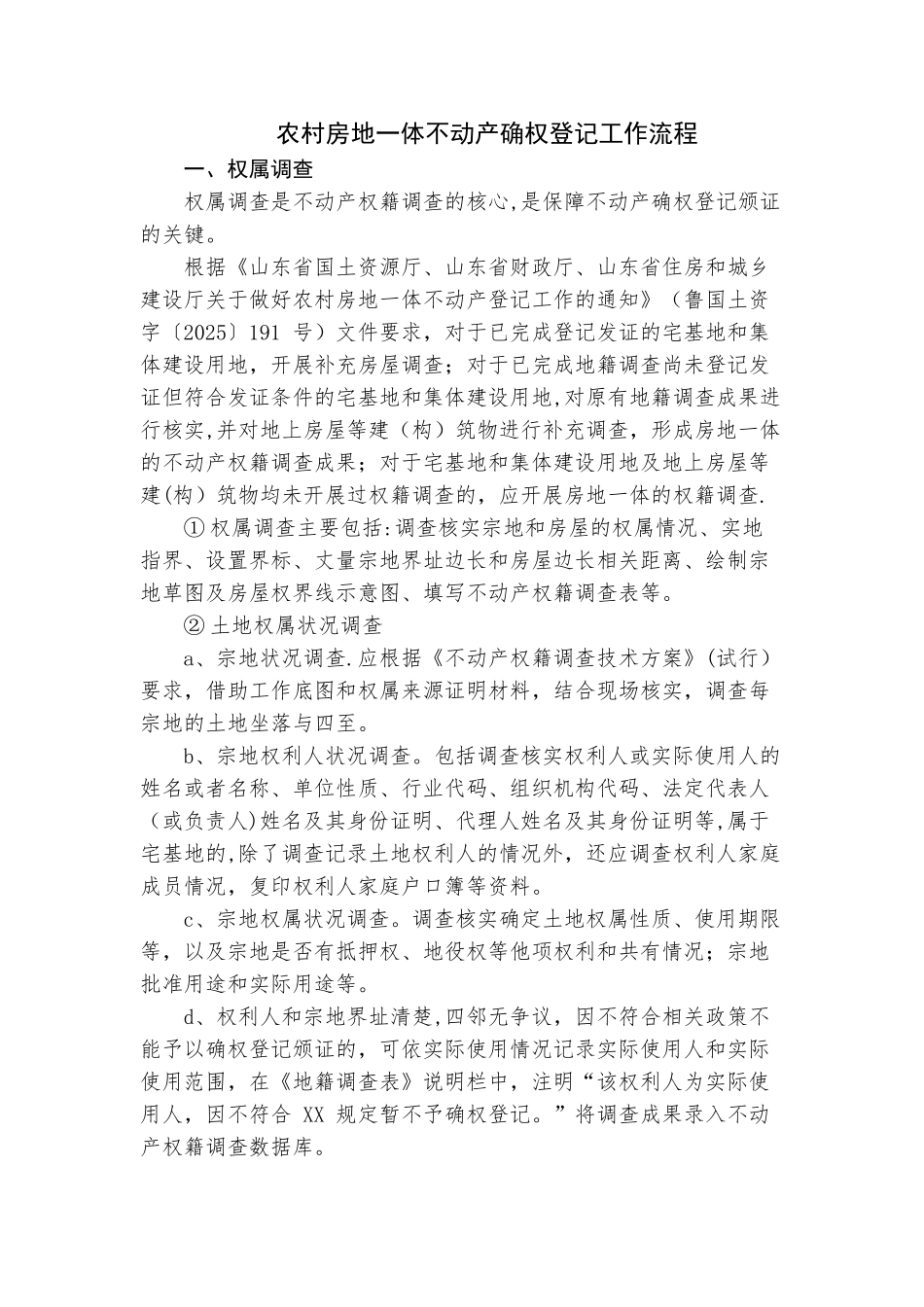 农村房地一体不动产确权登记工作流程_第1页
