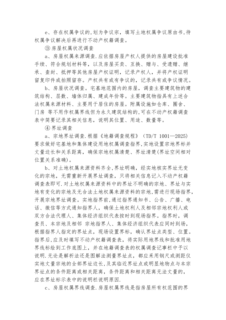 农村房地一体不动产确权登记工作流程_第2页