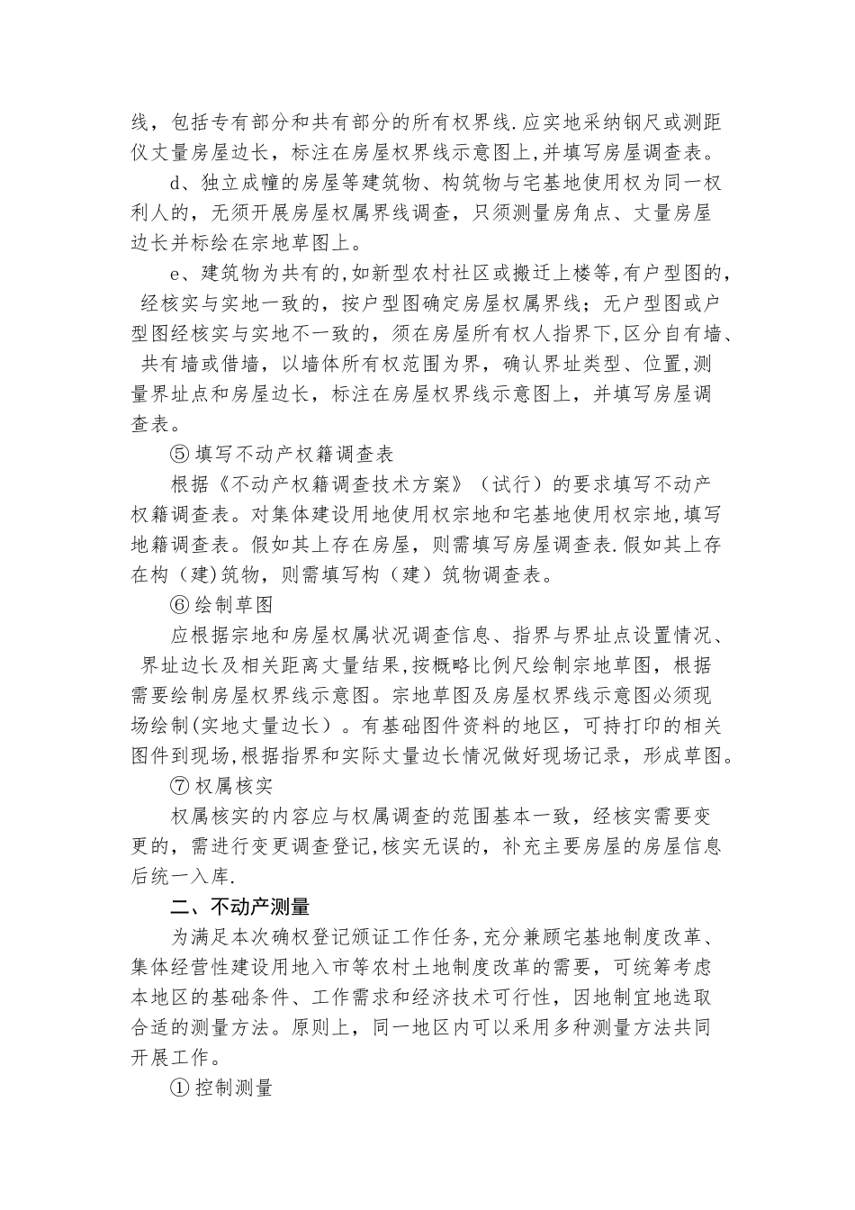 农村房地一体不动产确权登记工作流程_第3页