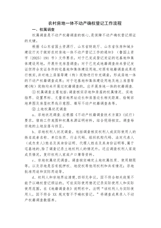 农村房地一体不动产确权登记工作流程