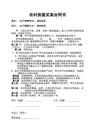 农村房屋买卖合同书