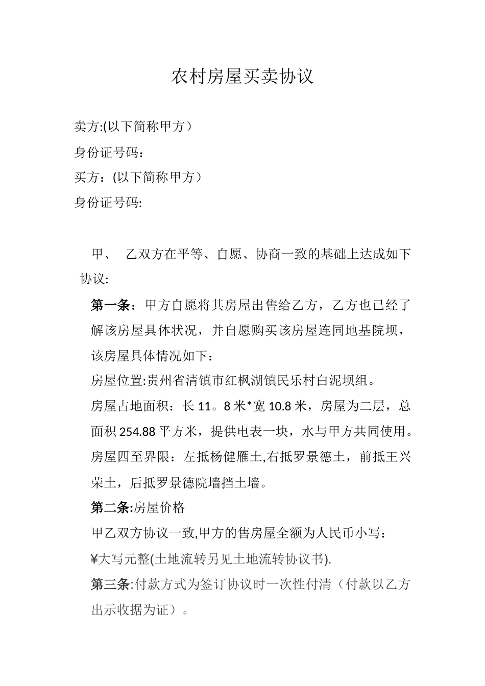 农村房屋买卖协议_第1页