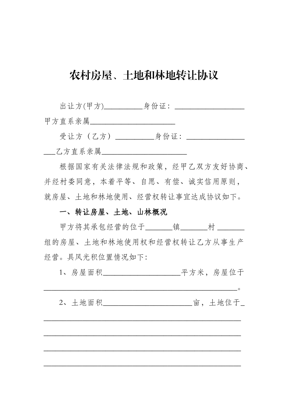 农村房屋、土地和林地转让协议_第1页