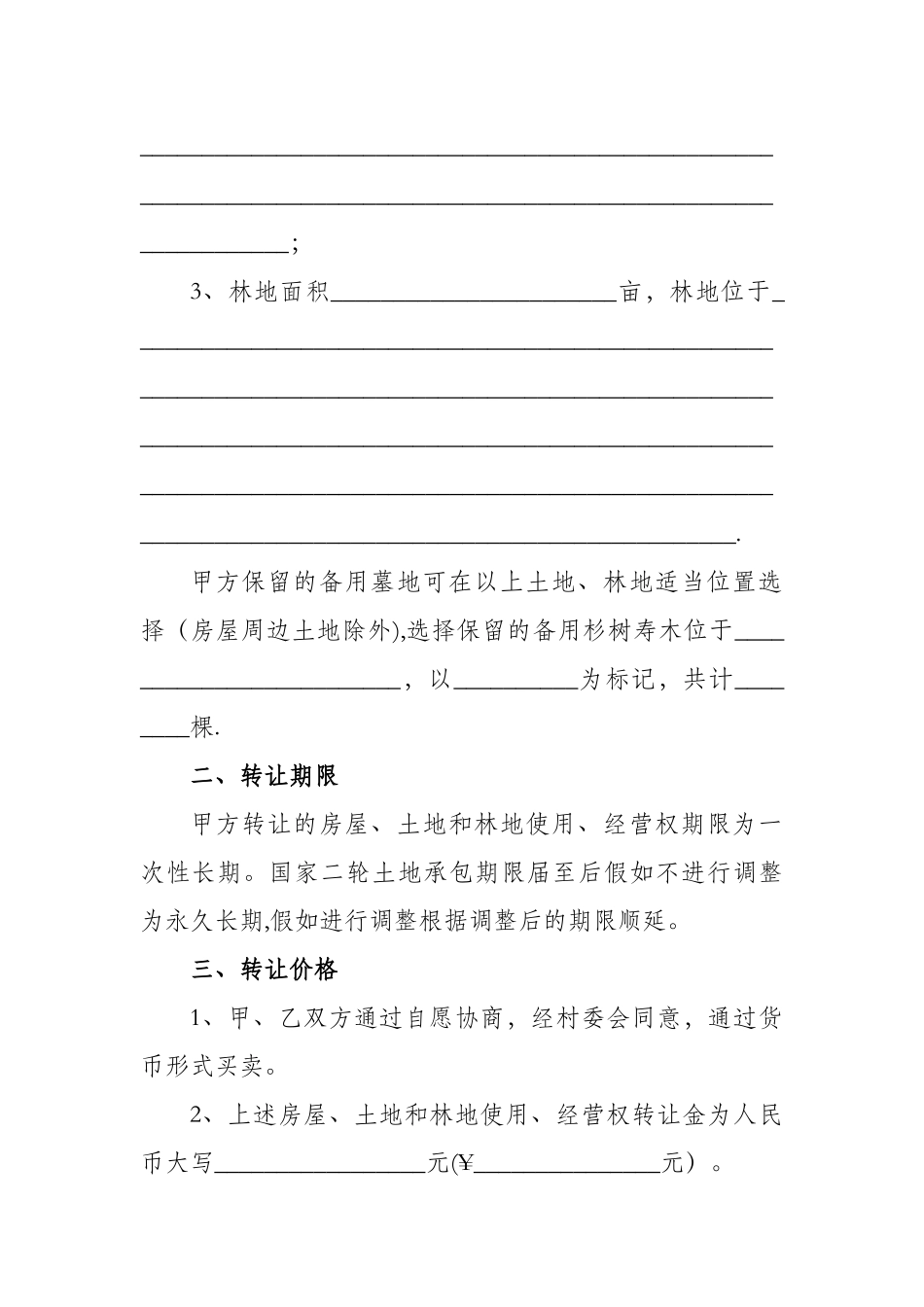 农村房屋、土地和林地转让协议_第2页