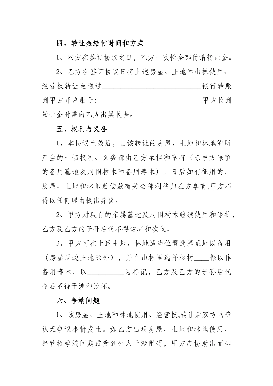 农村房屋、土地和林地转让协议_第3页