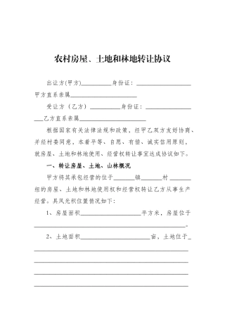 农村房屋、土地和林地转让协议