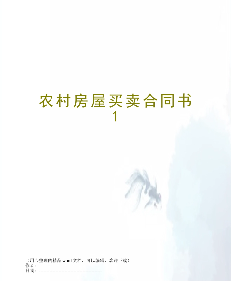 农村房屋买卖合同书1_第1页