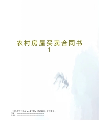 农村房屋买卖合同书1