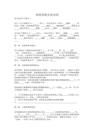 农村房屋买卖合同