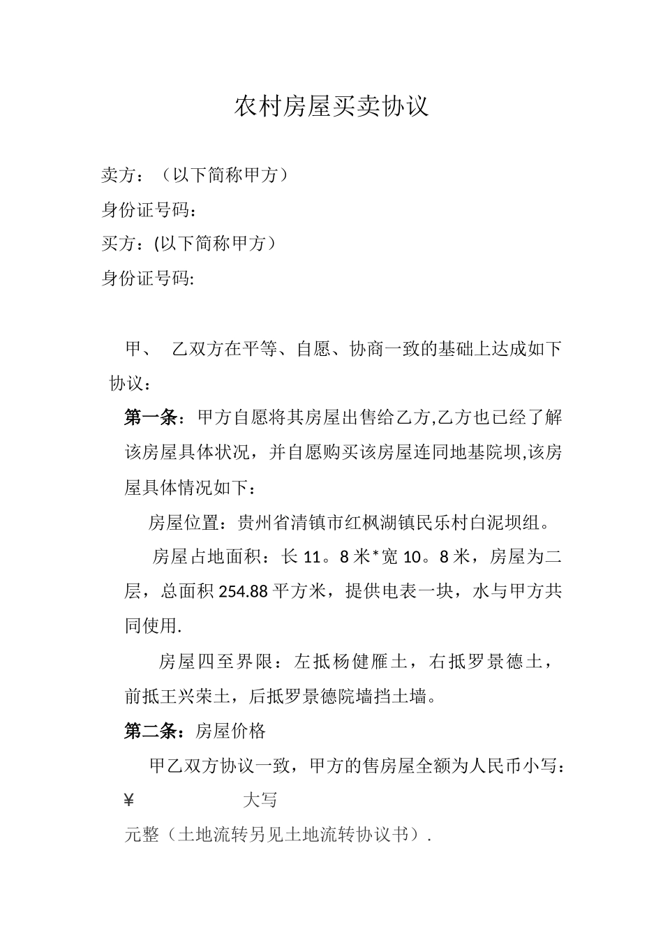 农村房屋买卖协议_第1页