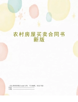 农村房屋买卖合同书新版