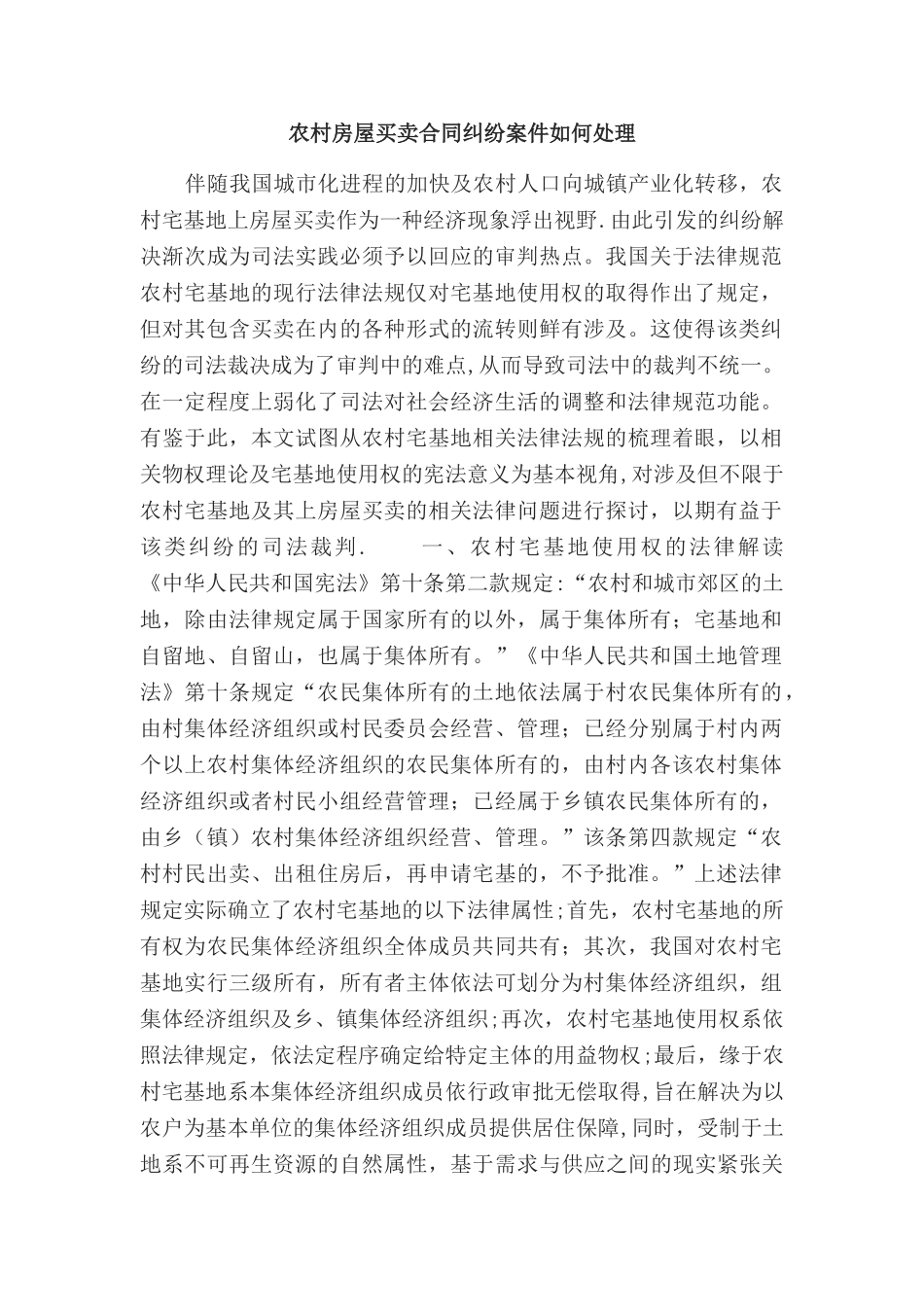 农村房屋买卖合同纠纷案件如何处理_第1页