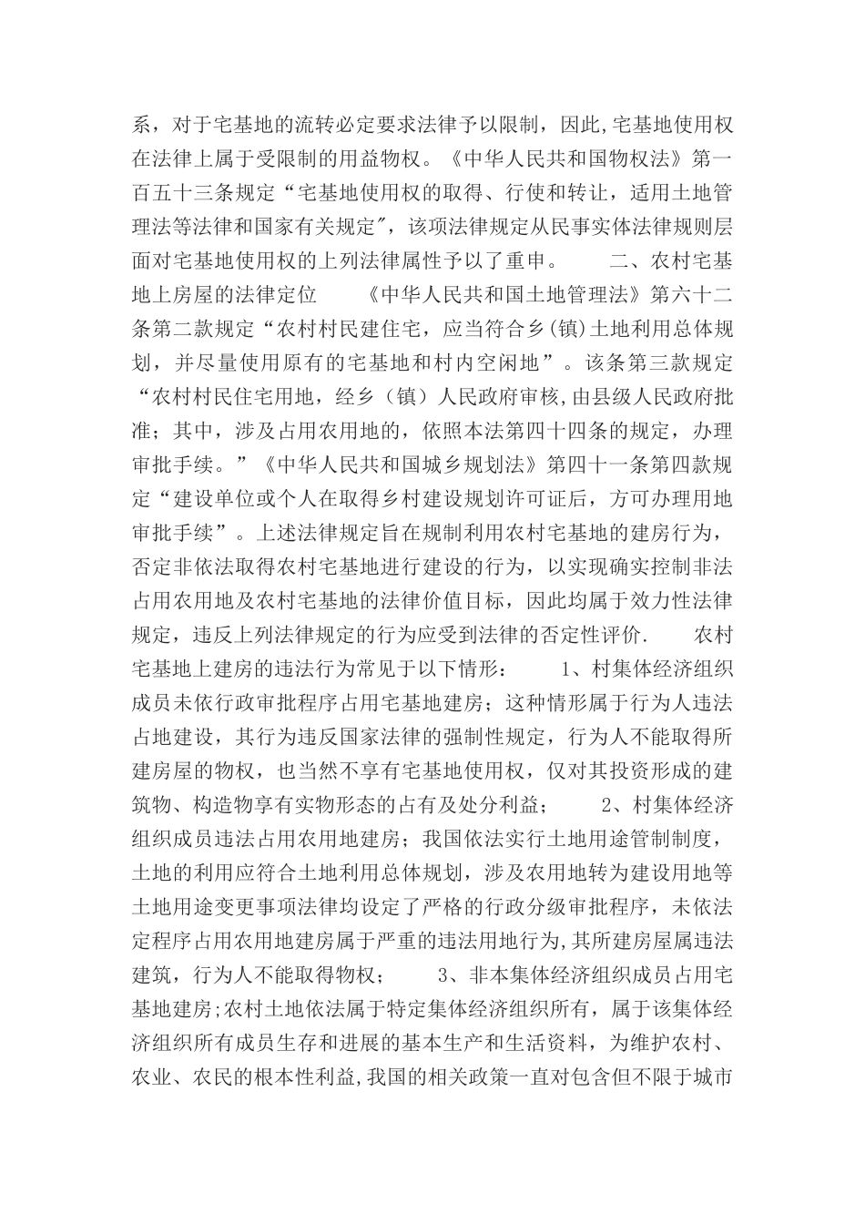 农村房屋买卖合同纠纷案件如何处理_第2页