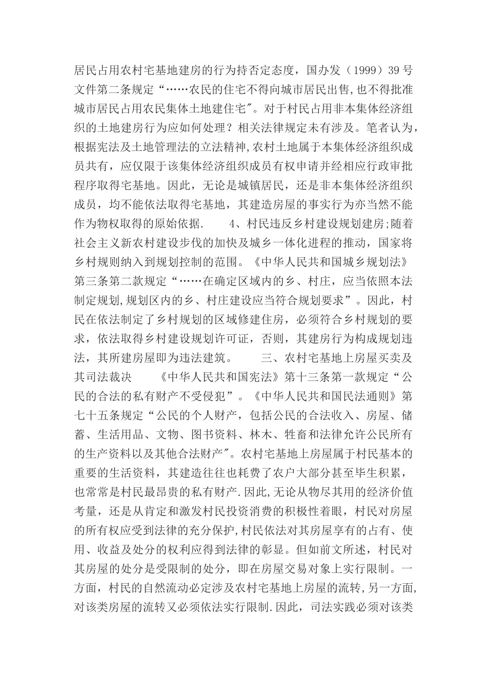 农村房屋买卖合同纠纷案件如何处理_第3页