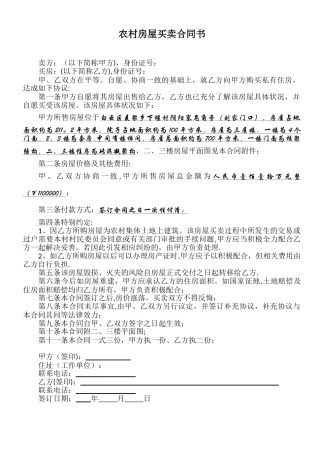 农村房屋买卖合同书76679