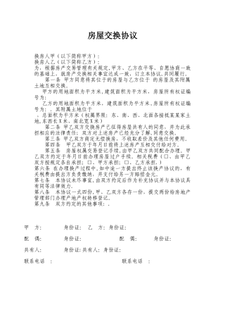 农村房屋交换协议