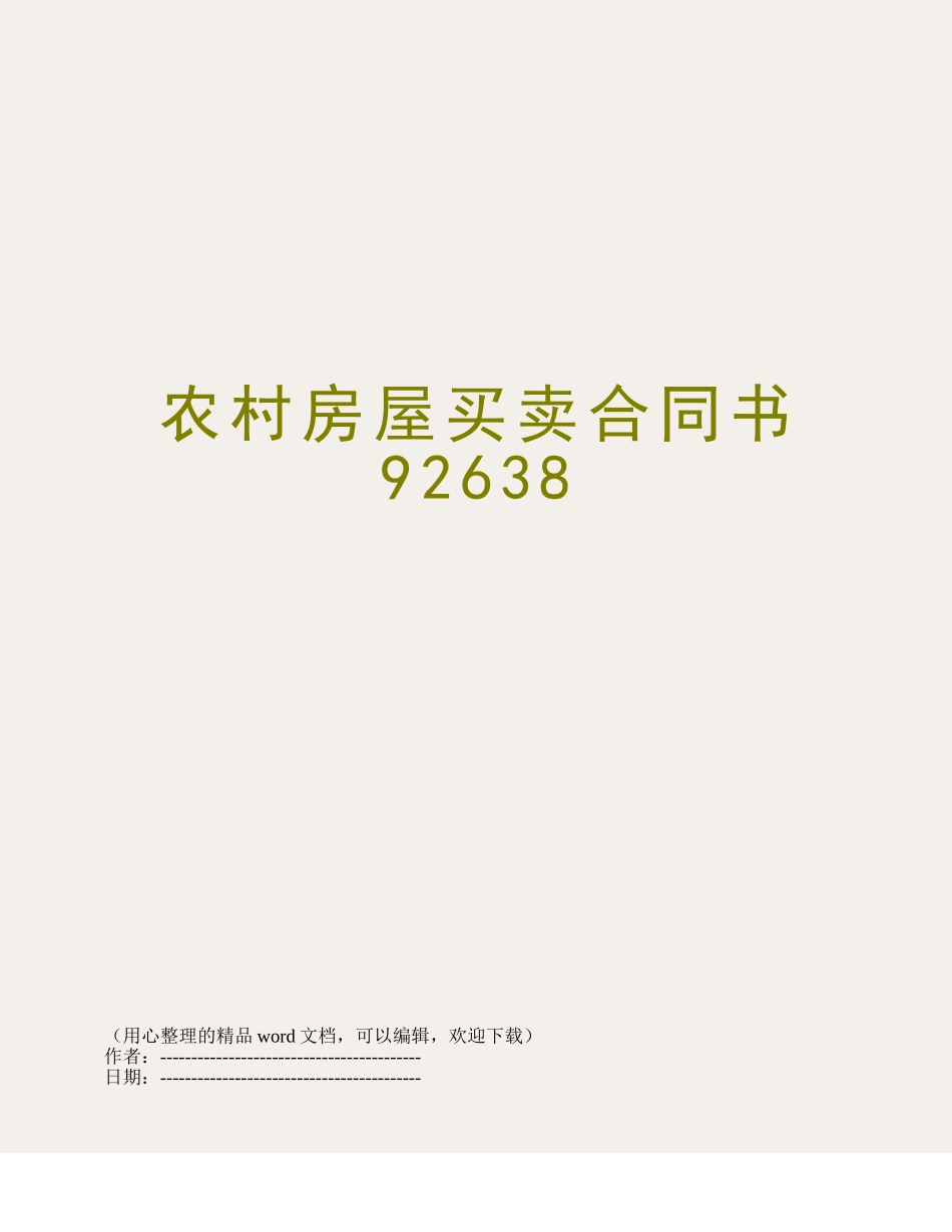 农村房屋买卖合同书92638_第1页