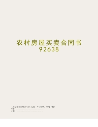 农村房屋买卖合同书92638