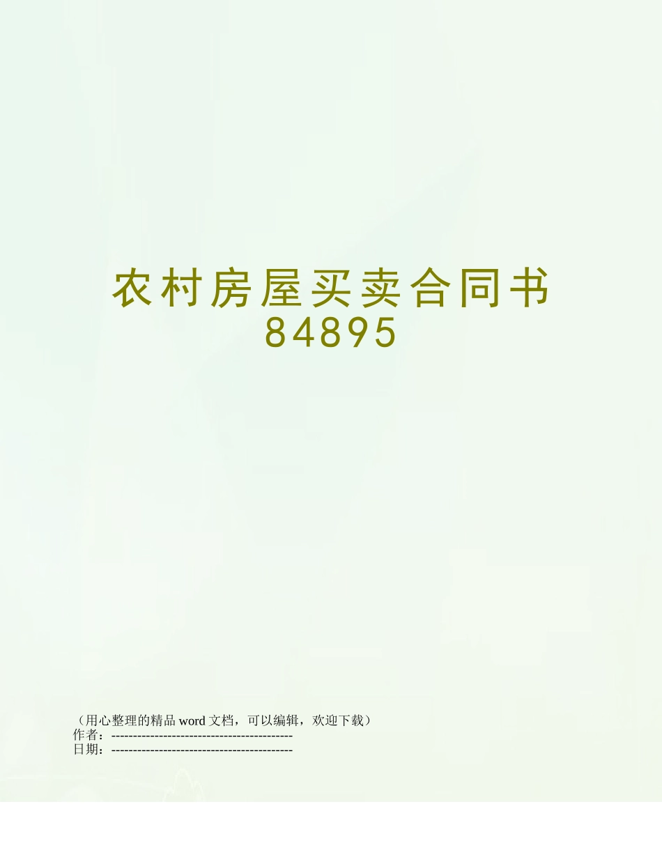农村房屋买卖合同书84895_第1页
