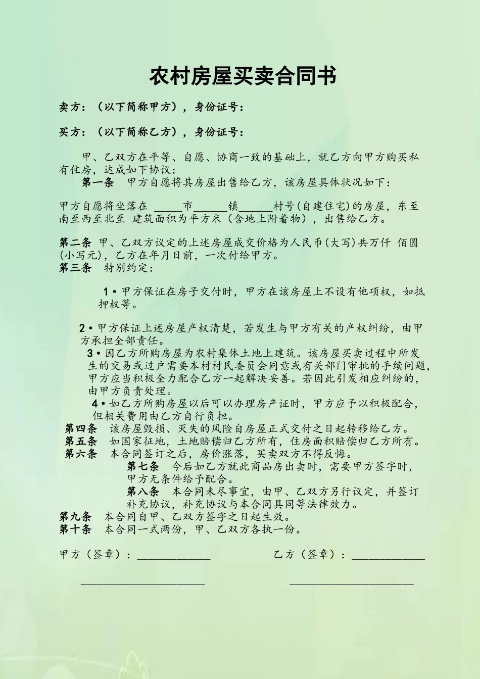 农村房屋买卖合同书84895_第2页