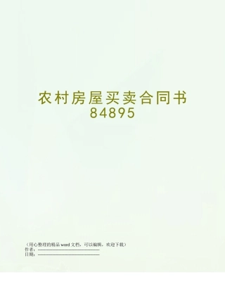 农村房屋买卖合同书84895