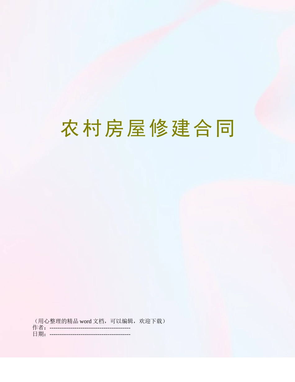 农村房屋修建合同_第1页