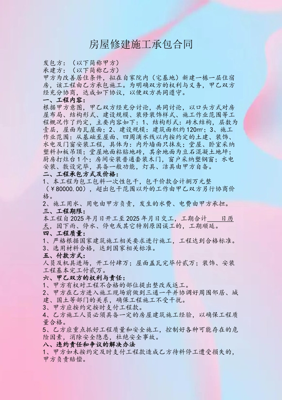 农村房屋修建合同_第2页