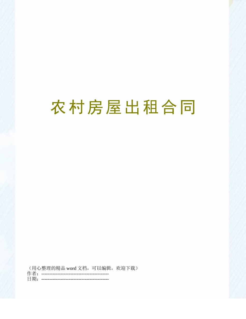 农村房屋出租合同_第1页