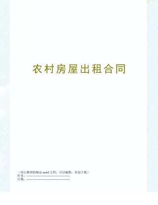 农村房屋出租合同