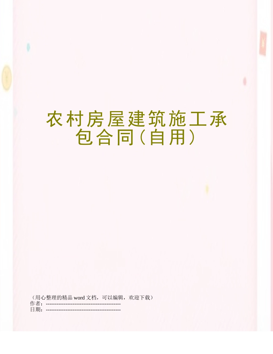 农村房屋建筑施工承包合同_第1页