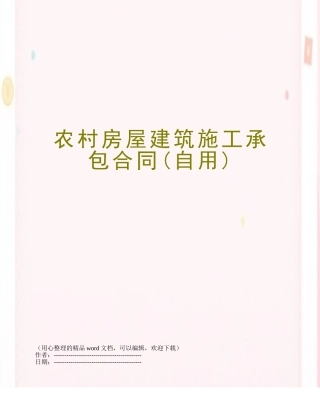 农村房屋建筑施工承包合同