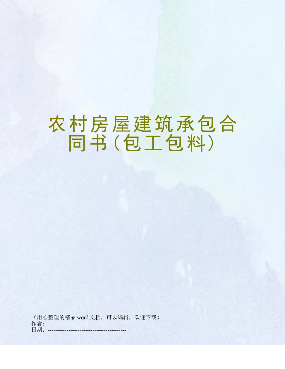 农村房屋建筑承包合同书_第1页