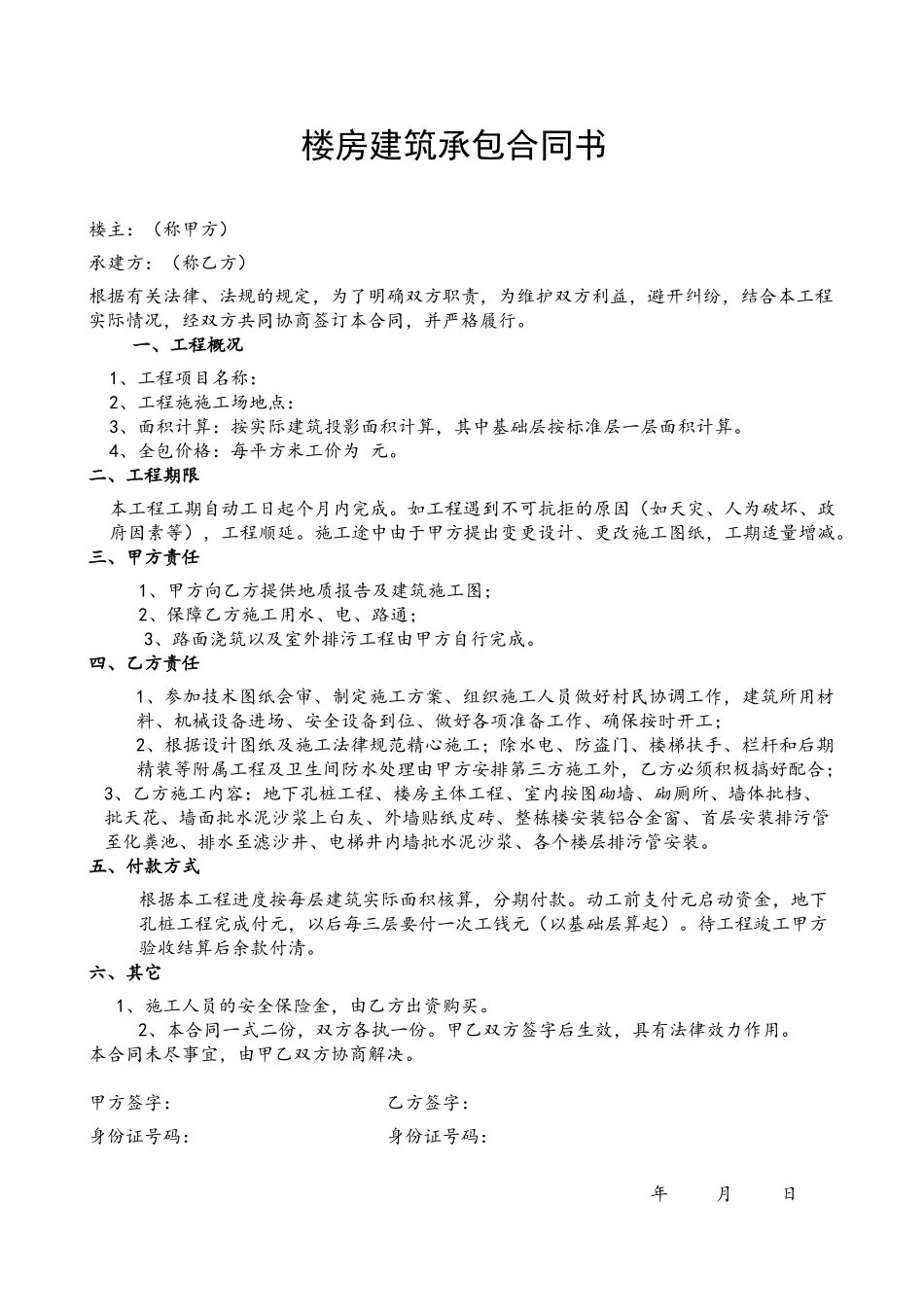 农村房屋建筑承包合同书_第2页