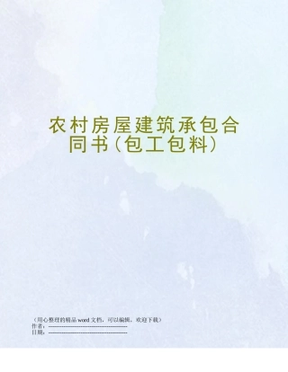 农村房屋建筑承包合同书