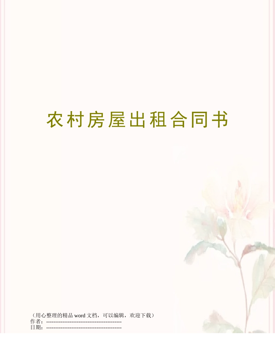 农村房屋出租合同书_第1页