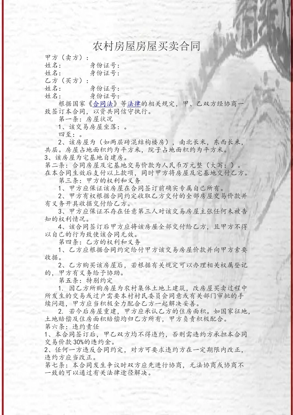 农村房屋房屋买卖合同_第2页