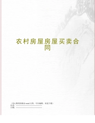 农村房屋房屋买卖合同