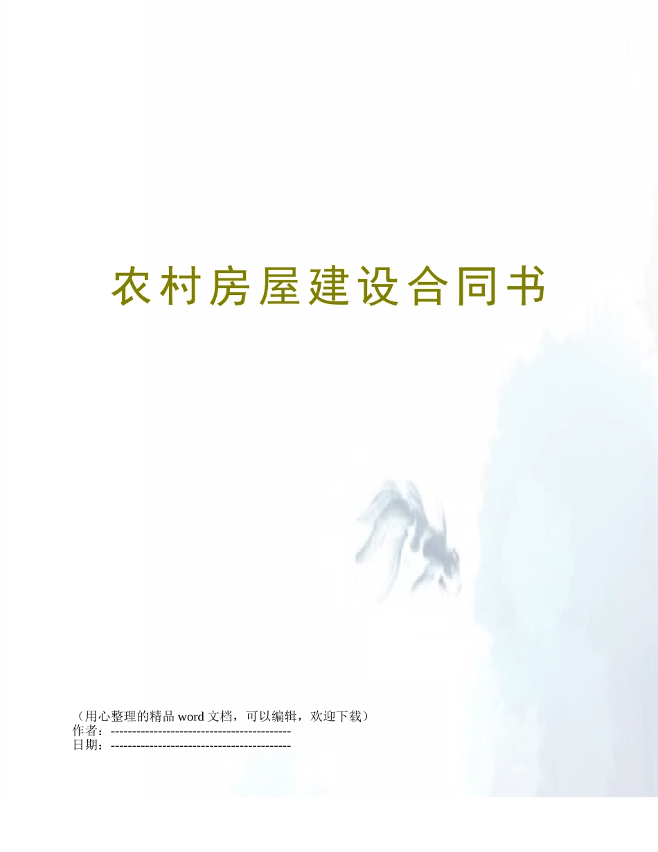 农村房屋建设合同书_第1页