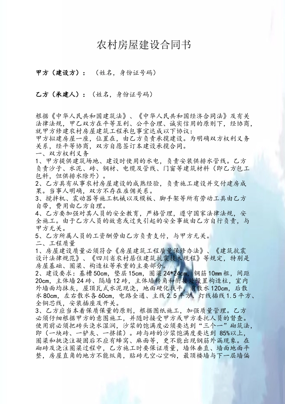 农村房屋建设合同书_第2页