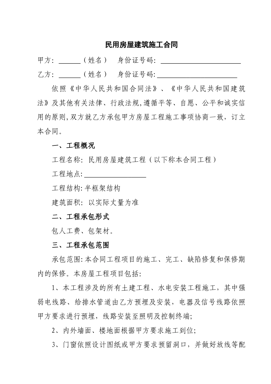 农村房屋建筑施工合同_第1页