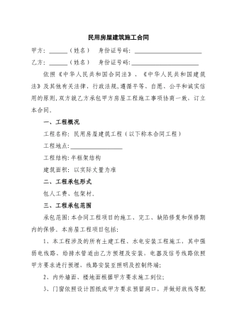 农村房屋建筑施工合同