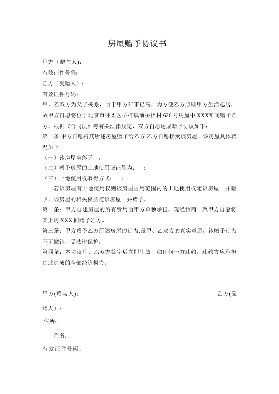 农村房屋赠予协议书_第1页