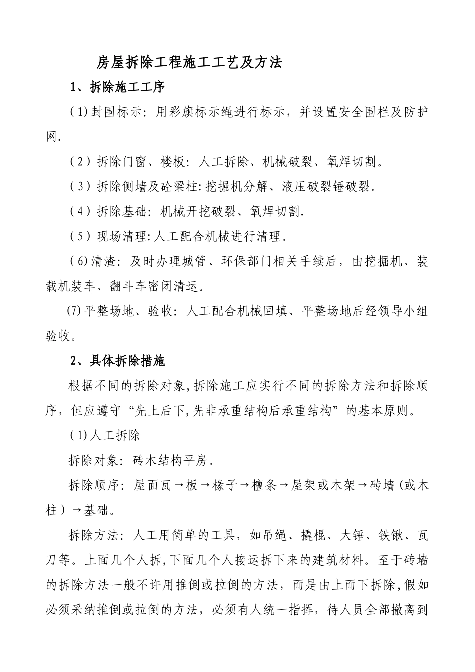 农村房屋拆除工程施工方法_第1页