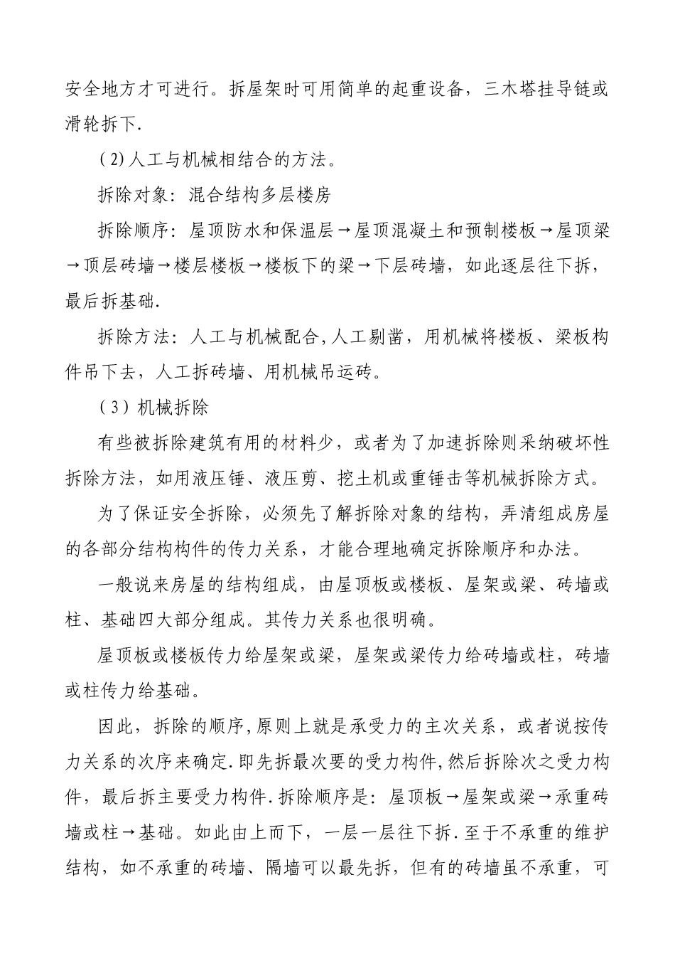 农村房屋拆除工程施工方法_第2页