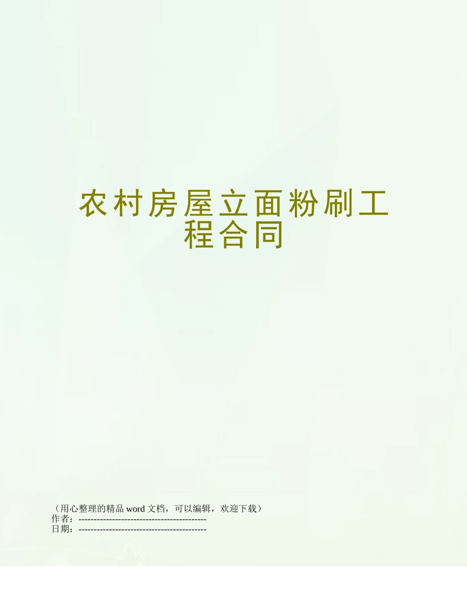 农村房屋立面粉刷工程合同_第1页