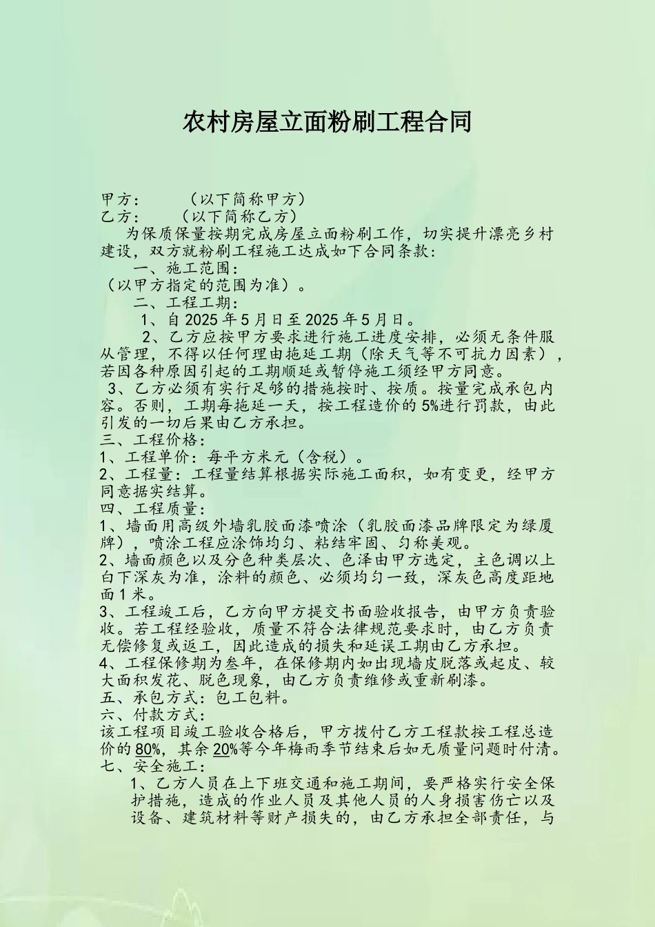 农村房屋立面粉刷工程合同_第2页