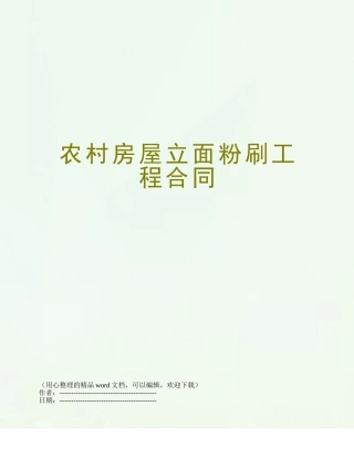 农村房屋立面粉刷工程合同